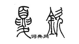 陳墨夏欽篆書個性簽名怎么寫