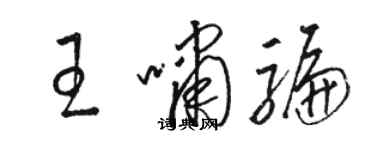 駱恆光王嘯騙草書個性簽名怎么寫