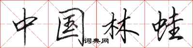 田英章中國林蛙行書怎么寫