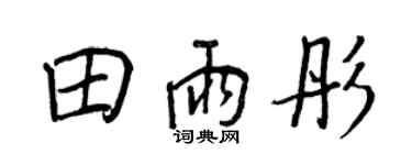 王正良田雨彤行書個性簽名怎么寫