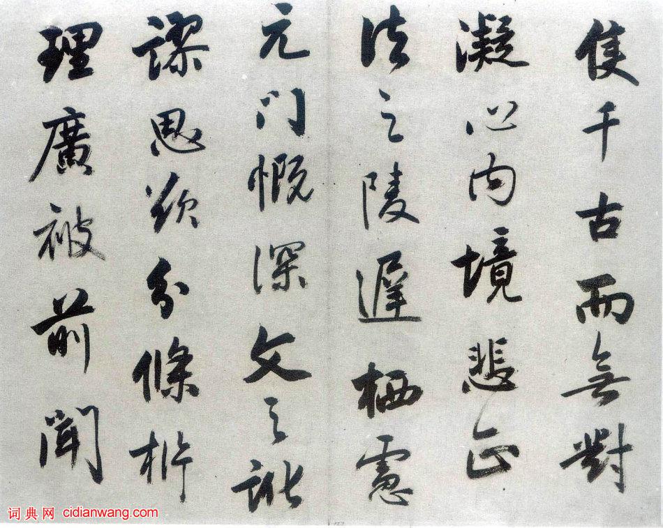 梁巘行書《節臨聖教序》