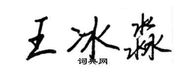王正良王冰淼行書個性簽名怎么寫