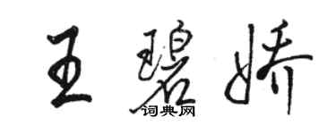 駱恆光王碧嬌行書個性簽名怎么寫