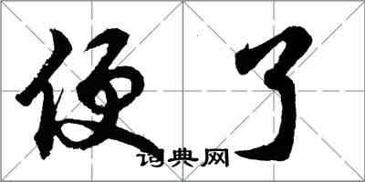 胡問遂便了行書怎么寫