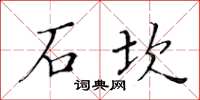 黃華生石坎楷書怎么寫