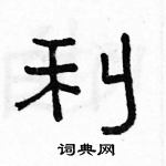 駱恆光寫的硬筆隸書利