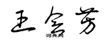 曾慶福王會芳草書個性簽名怎么寫