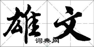 胡問遂雄文行書怎么寫