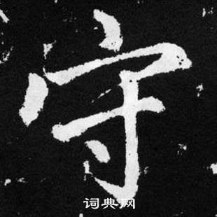 趙孟頫在張留孫碑中寫的守