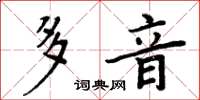周炳元多音楷書怎么寫