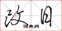 駱恆光改日行書怎么寫