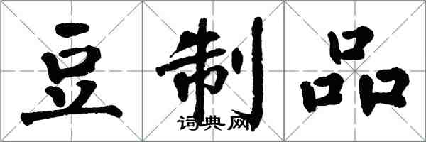 翁闓運豆製品楷書怎么寫