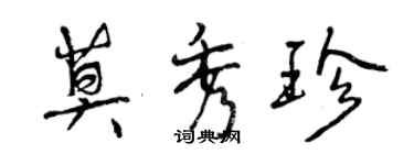 曾慶福莫秀珍行書個性簽名怎么寫