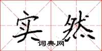 袁強實然楷書怎么寫