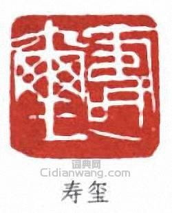 “壽璽”篆刻印章