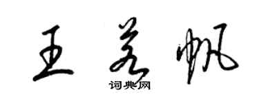 梁錦英王若帆草書個性簽名怎么寫