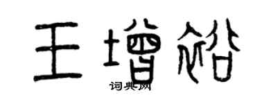 曾慶福王增裕篆書個性簽名怎么寫