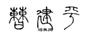 陳聲遠曹建平篆書個性簽名怎么寫