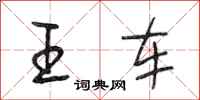段相林王車行書怎么寫