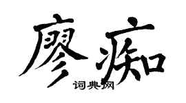 翁闓運廖痴楷書個性簽名怎么寫
