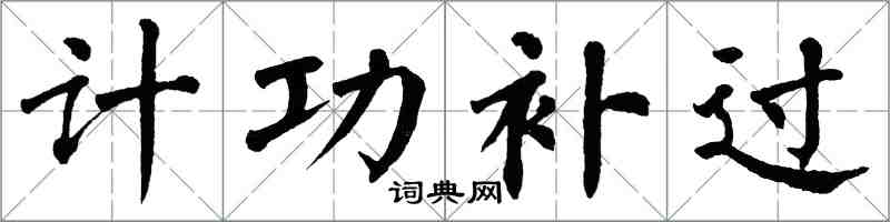 翁闓運計功補過楷書怎么寫