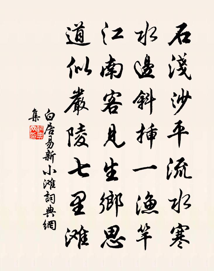 白居易新小灘書法作品欣賞