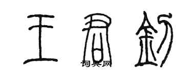 陳墨王君釗篆書個性簽名怎么寫