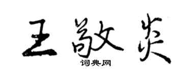 曾慶福王敬炎行書個性簽名怎么寫