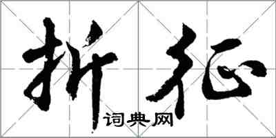 胡問遂折征行書怎么寫