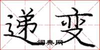 龐中華遞變楷書怎么寫