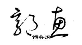 曾慶福郭惠草書個性簽名怎么寫