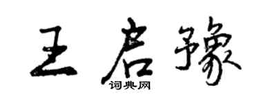 曾慶福王啟豫行書個性簽名怎么寫