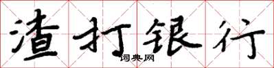 周炳元渣打銀行楷書怎么寫