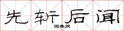范連陞先斬後聞隸書怎么寫