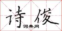 侯登峰詩俊楷書怎么寫