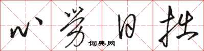 駱恆光心勞日拙草書怎么寫
