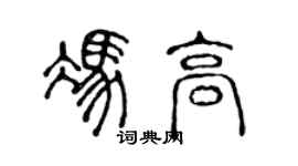 陳聲遠馮高篆書個性簽名怎么寫