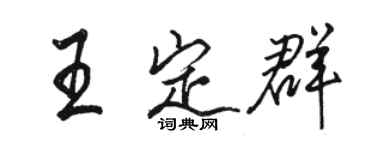 駱恆光王定群行書個性簽名怎么寫
