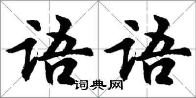 胡問遂語語行書怎么寫