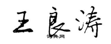 曾慶福王良濤行書個性簽名怎么寫