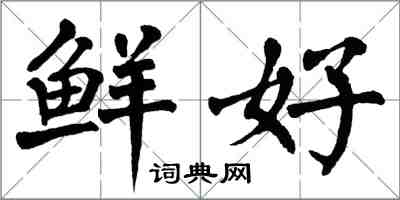 翁闓運鮮好楷書怎么寫