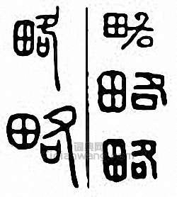 “略”篆刻印章