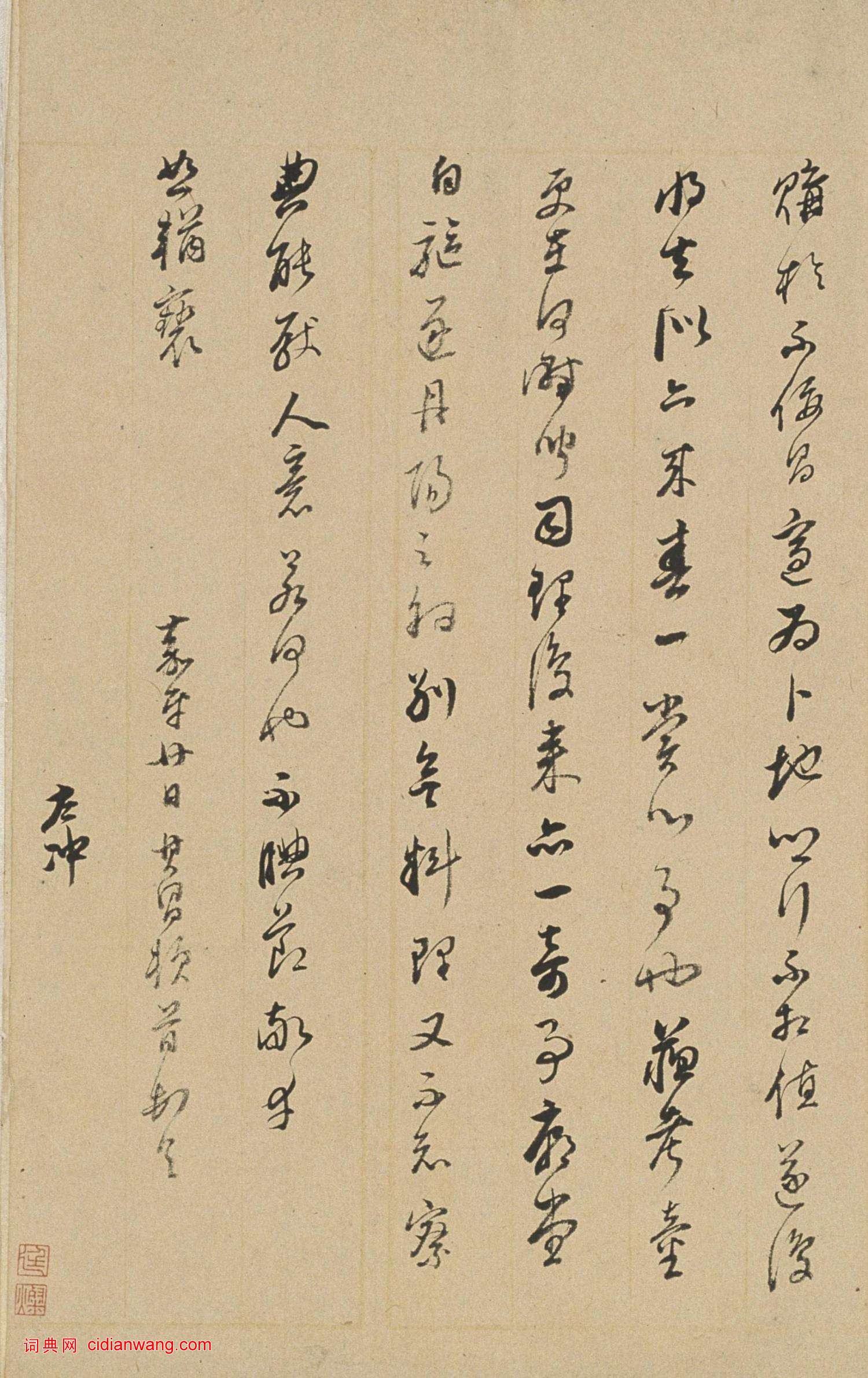 董其昌《行書信札卷》