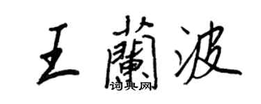 王正良王蘭波行書個性簽名怎么寫