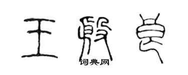 陳聲遠王殷良篆書個性簽名怎么寫