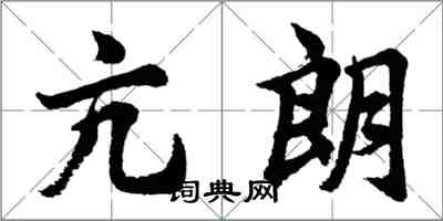 胡問遂亢朗行書怎么寫