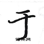 駱恆光寫的硬筆楷書於