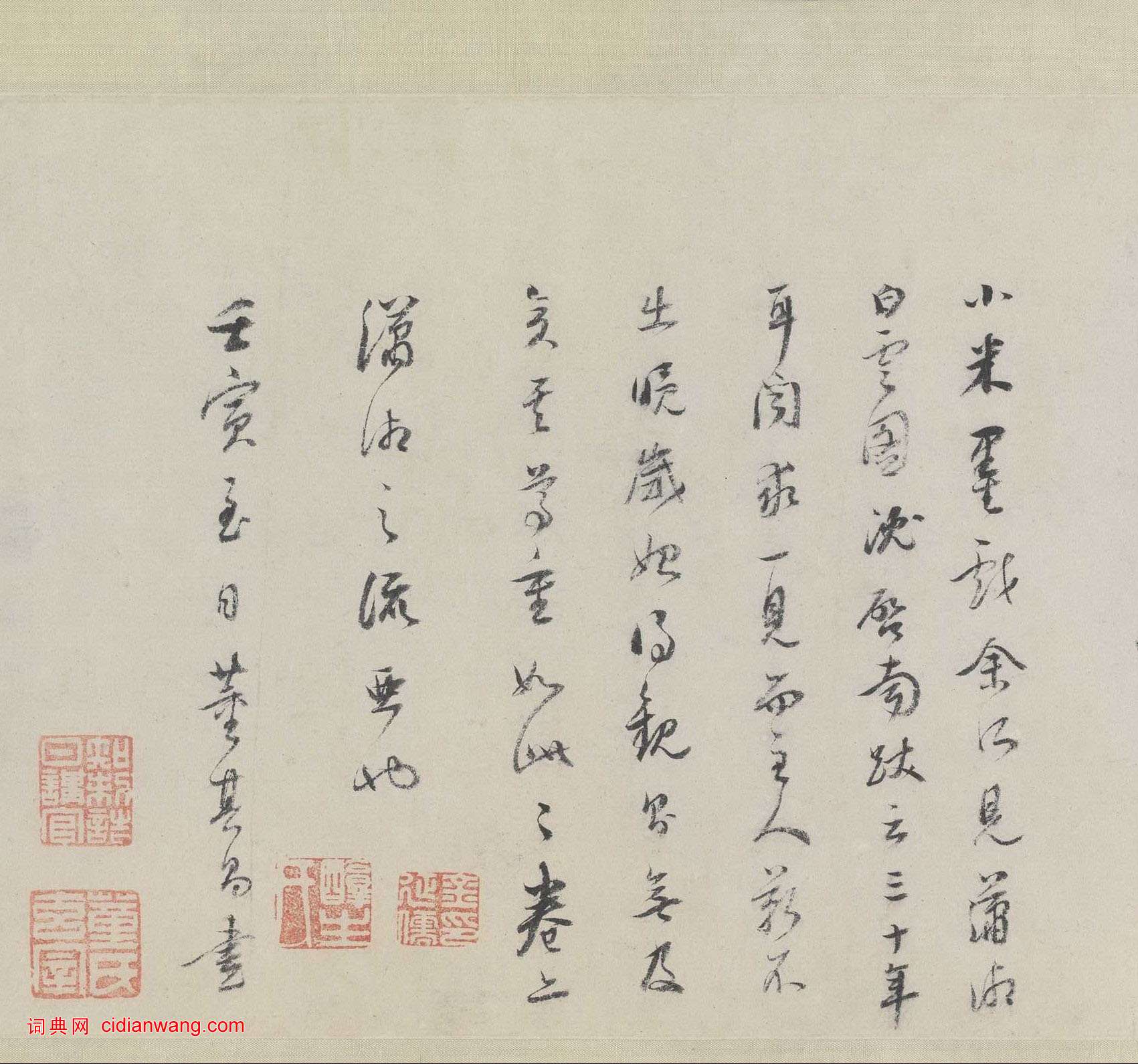 董其昌·跋米友仁《瀟湘奇觀圖》