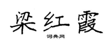 袁強梁紅霞楷書個性簽名怎么寫