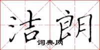 黃華生潔朗楷書怎么寫